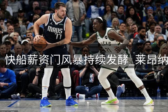 快船薪资门风暴持续发酵 莱昂纳德交易合同面临搁浅风险